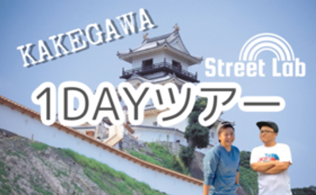 【Street Lab】1DAYツアー