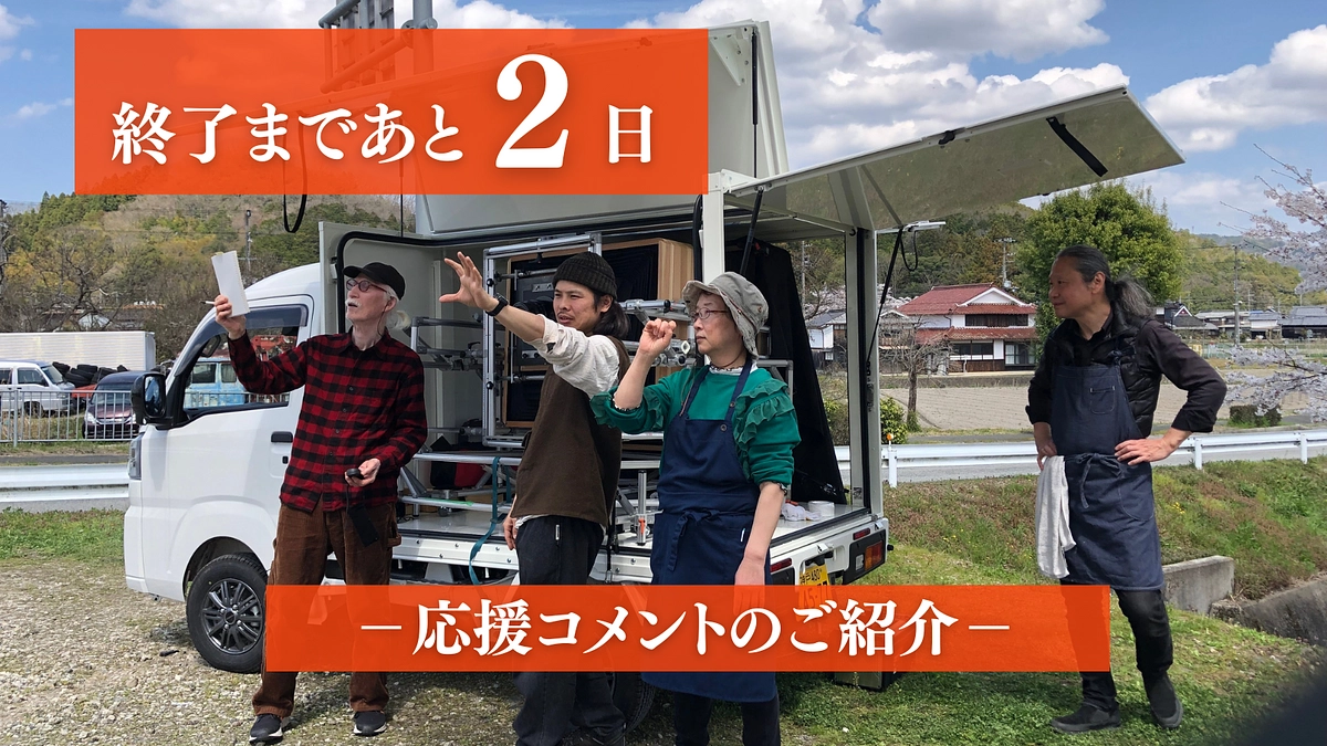終了まで残り2日！応援コメントのご紹介