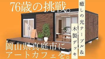 光テーブルとウッドデッキがあるアートカフェを真庭市につくりたい！ のトップ画像