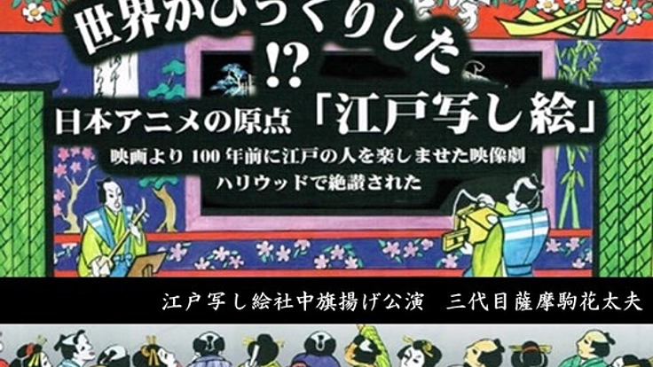 日本アニメの原点「江戸写し絵社中」の旗揚げ公演を実現したい