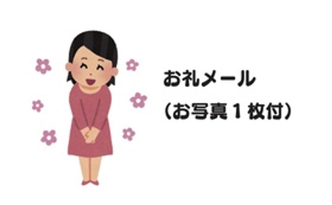 02.感謝のメール（1枚写真付き）