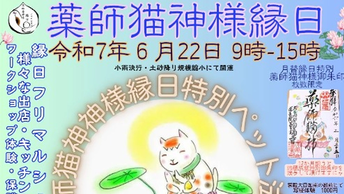 猫にゃんズ　薬師猫神様縁日にて薬師猫神様特別法要開催されます