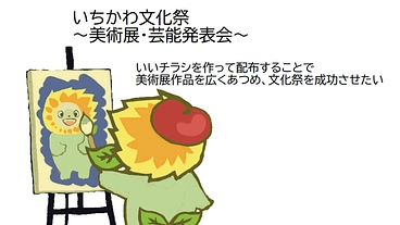 いちかわ文化祭2023：チラシを作成したい のトップ画像