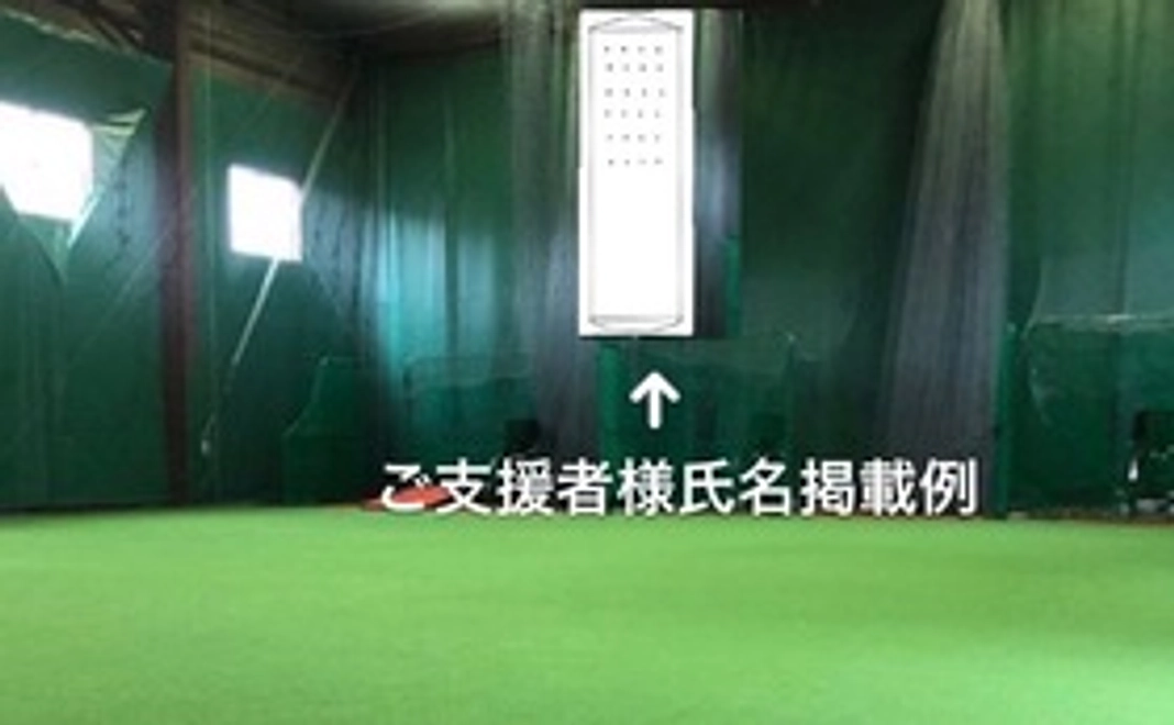 フリッパーズ限定タオル+室内練習場にお名前を掲示