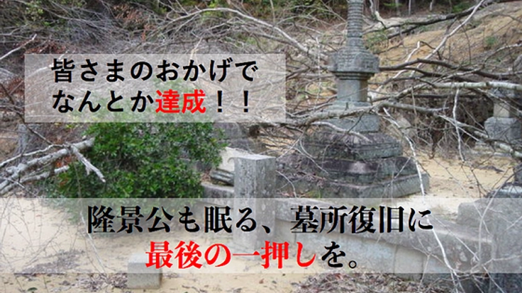小早川家墓所を完全復旧するためには、あなたのお力が必要です！