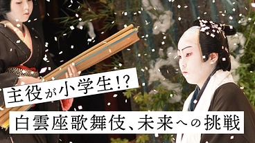 主役が小学生！？ 150年の伝統を誇る白雲座歌舞伎、最大の挑戦！ のトップ画像