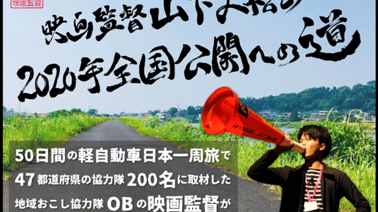 2020年公開!全国初「地域おこし協力隊」を題材とした映画を制作