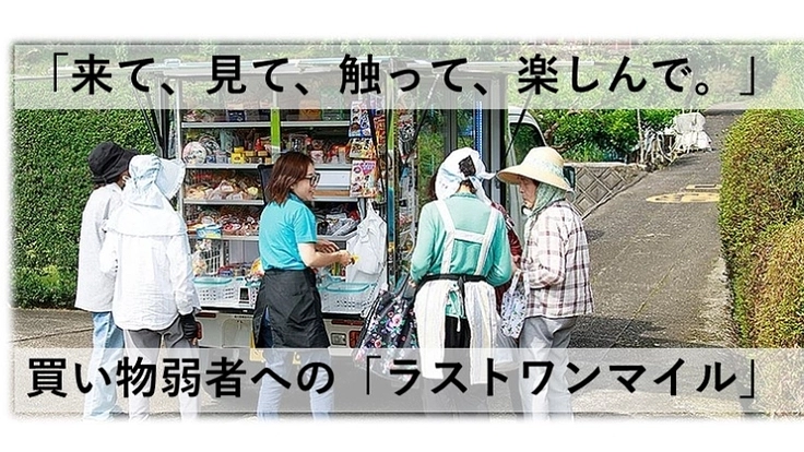 移動スーパーを実施し、買い物難民を助けたい