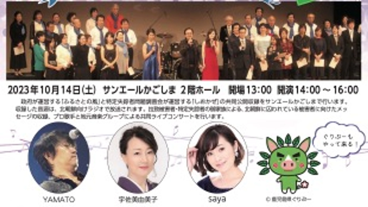 しおかぜ共同公開収録in鹿児島開催