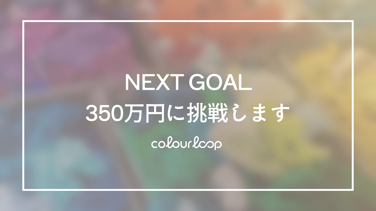 【ネクストゴール発表！350万円を目指します！！】