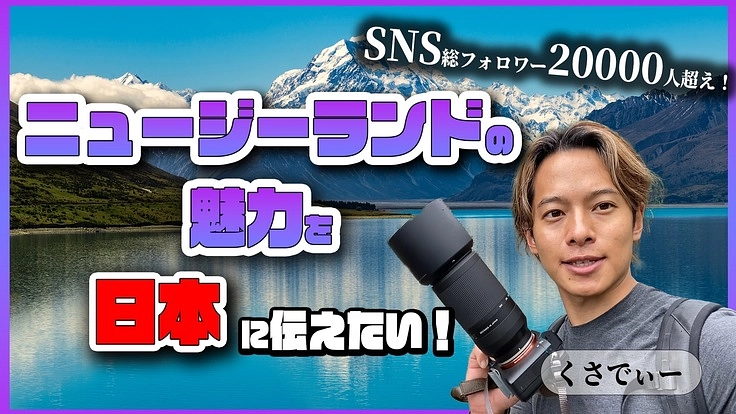 ニュージーランドの魅力を日本に伝えたい！