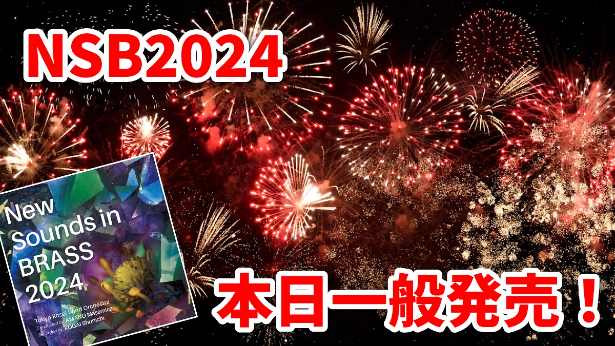 【本日一般発売！】New Sounds in BRASS 2024【皆さまのご支援のおかげです！】