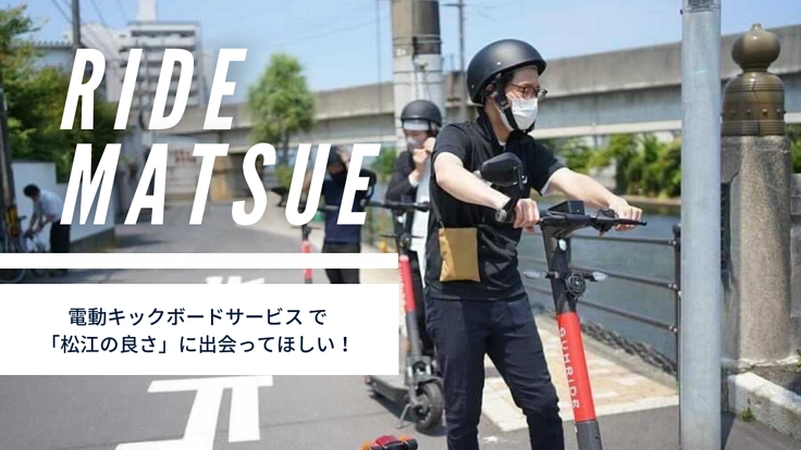 電動キックボードサービス で「松江の良さ」に出会ってほしい