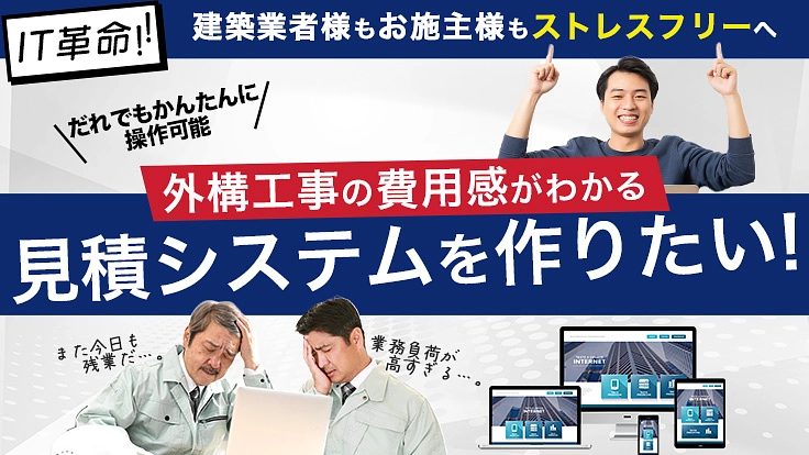 外構エクステリア業界でIT活用!見積負荷を減らし働きやすい職場に!