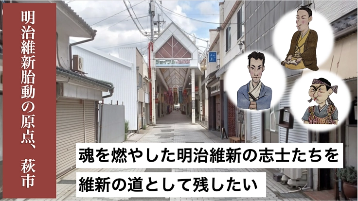 明治維新胎動の原点、萩で偉人と志を立てる維新の道復活にご支援を