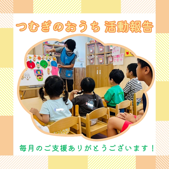 つむぎのおうち活動報告（2025年10月）