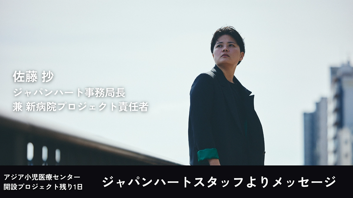 【残り1日】ジャパンハートスタッフよりメッセージ｜佐藤 抄（ジャパンハート事務局長）