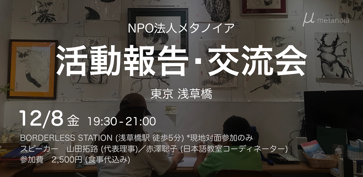 12/8（金）メタノイア活動報告・交流会のお知らせ 　（12/5(火)申込〆切）