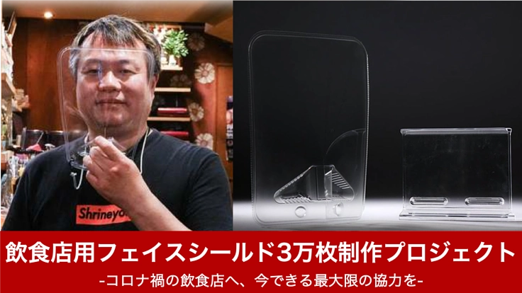 #みんなで使おう｜飲食店用フェイスシールドで新たな食スタイル