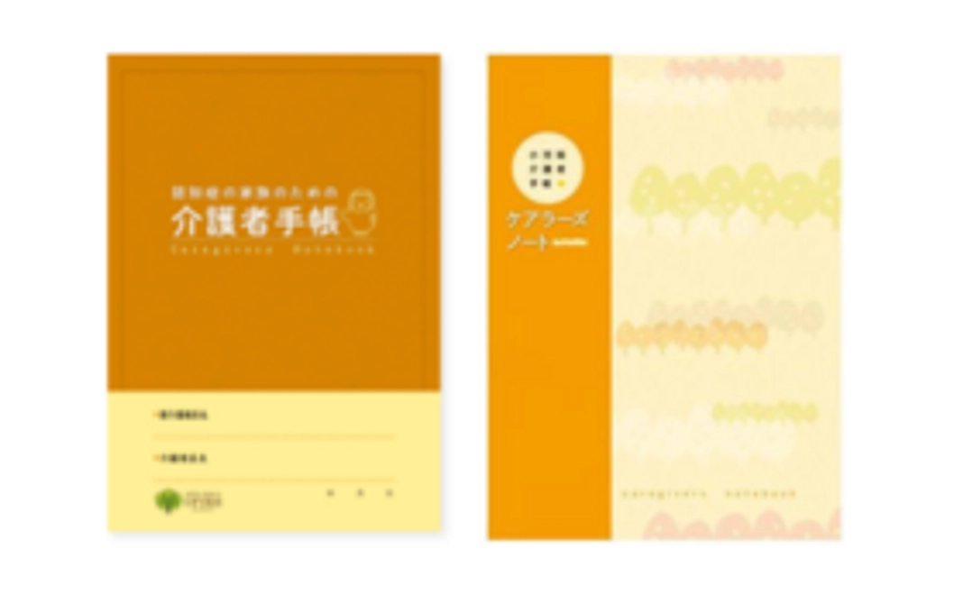 「小児版介護者手帳」＋「介護者手帳」