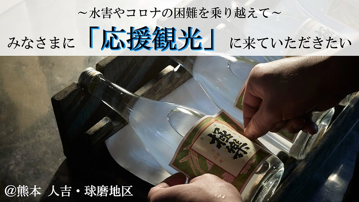 延期になった観光プロジェクトを体験して欲しい・米焼酎「球磨焼酎」