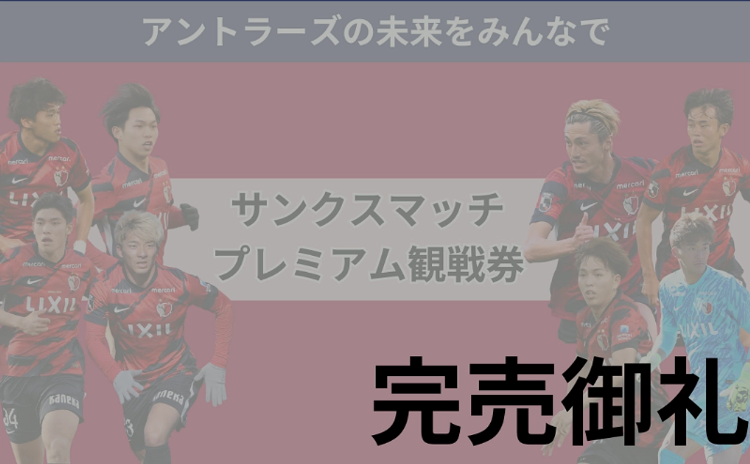 ～アントラーズの未来をみんなで～サンクスマッチ プレミアム観戦券