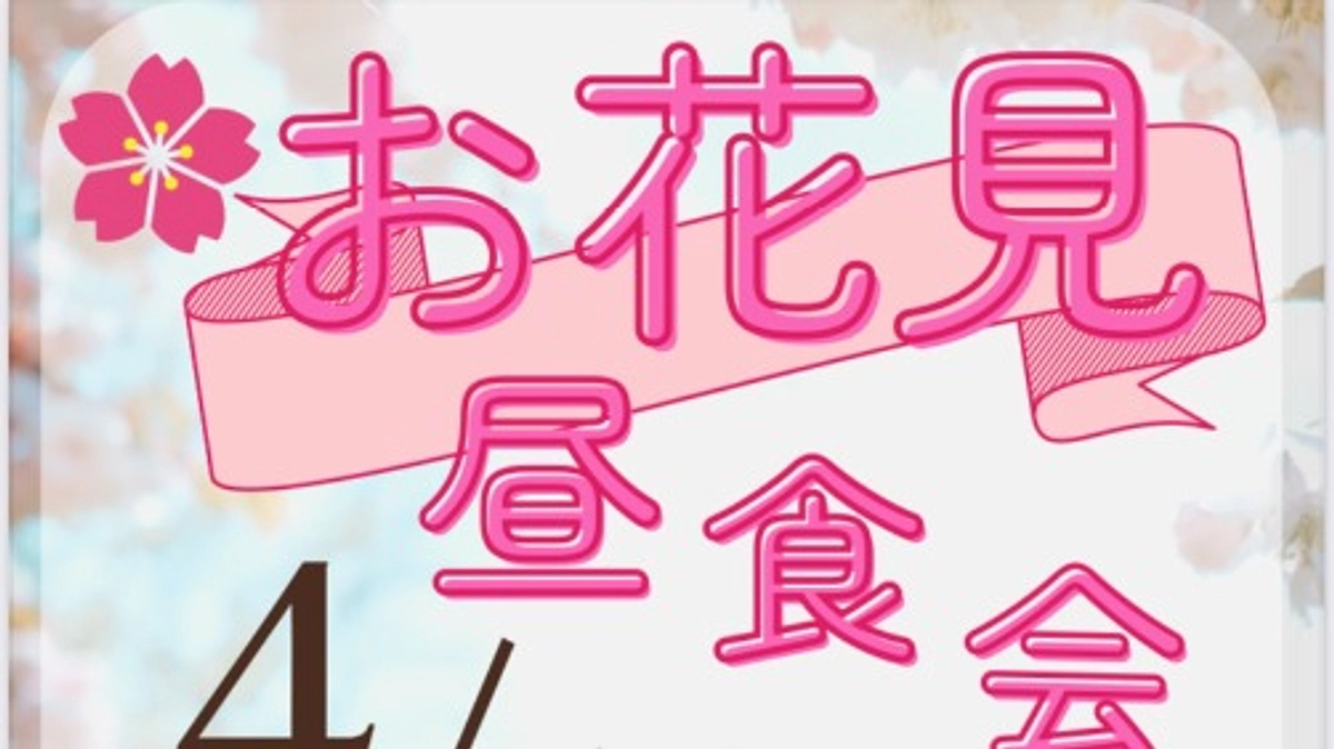 🌸お花見昼食会とライトアップ点灯式🌸のお知らせ