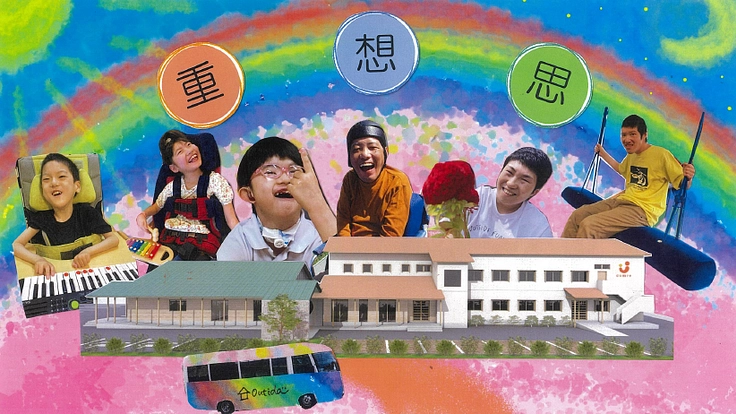 みんなの「オモイ」を実現するコミュニティスペースを作りたい