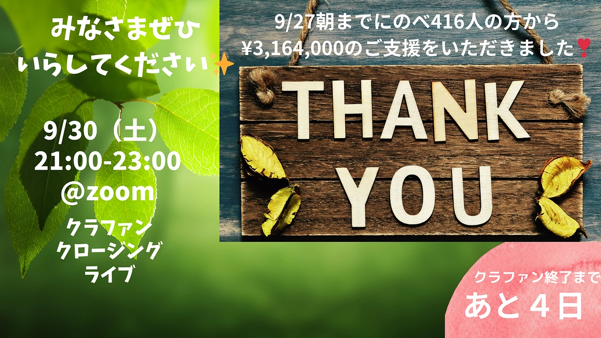 【クラファン終了まであと４日】ありがとうー💗9/30（土）21-23時クロージングLIVE🎵