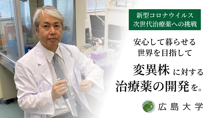 新型コロナウイルス｜広島大学発の技術で、中和抗体実用化を目指す研究