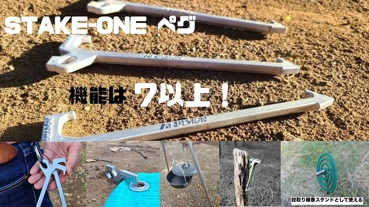 STAKE-ONE  画期的ペグ