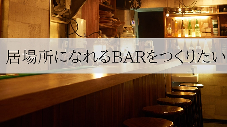 ここにしかない居場所 マジック!ダーツ!シアター!BAR!!