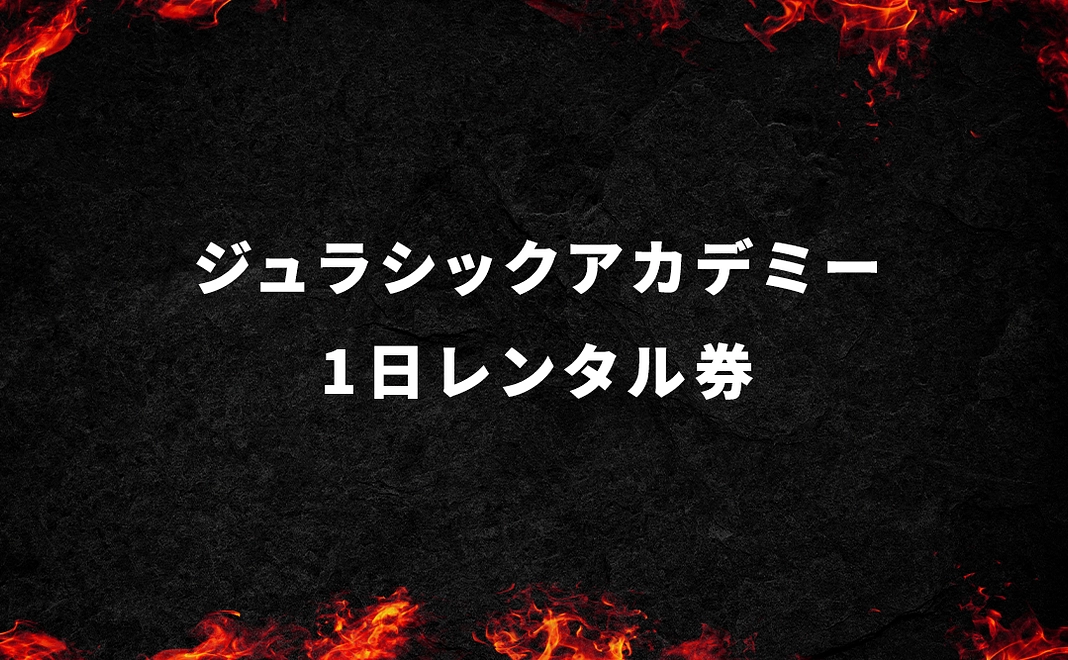 ジュラシックアカデミー1日レンタル(3時間3万円) 日曜日限定