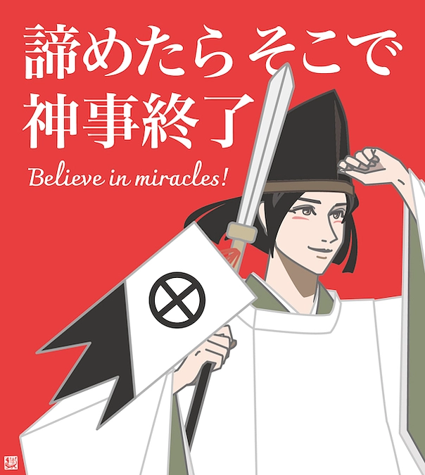 【とうとう最終日！】諦めたらそこで神事終了