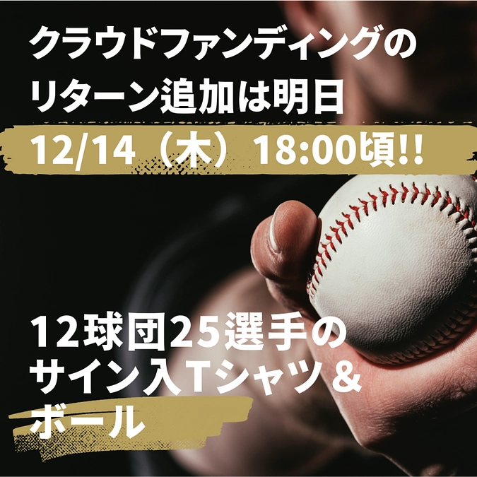 明日12/14（木）18:00頃、リターン追加第1弾！！
