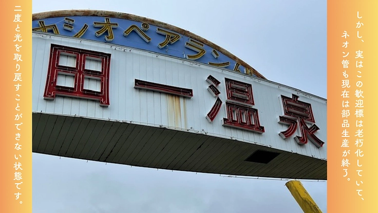 開湯400年!お客様を温かくお迎えする歓迎標のリニューアルに挑戦! 4枚目