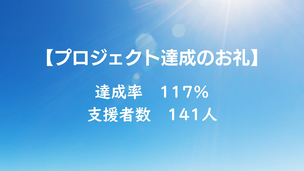 プロジェクト達成のお礼