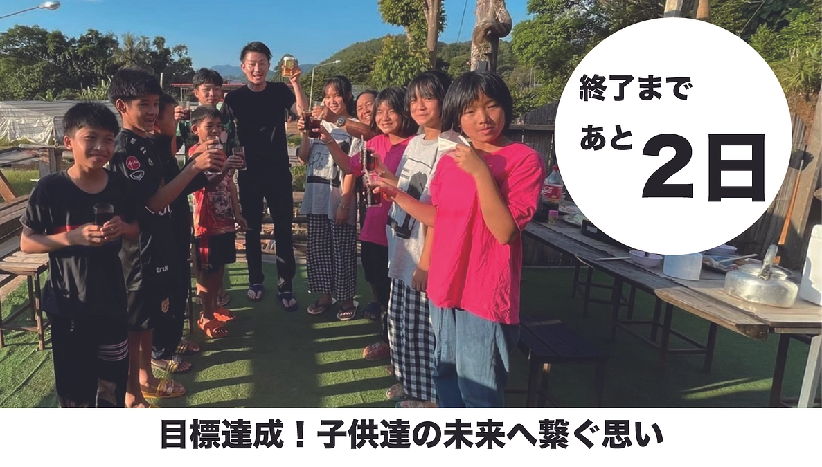 目標達成！子供達の未来へ繋ぐ思い