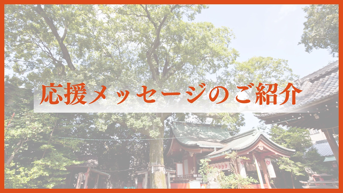 応援メッセージのご紹介