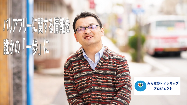 「みんなのトイレマッププロジェクト」サポーター募集!