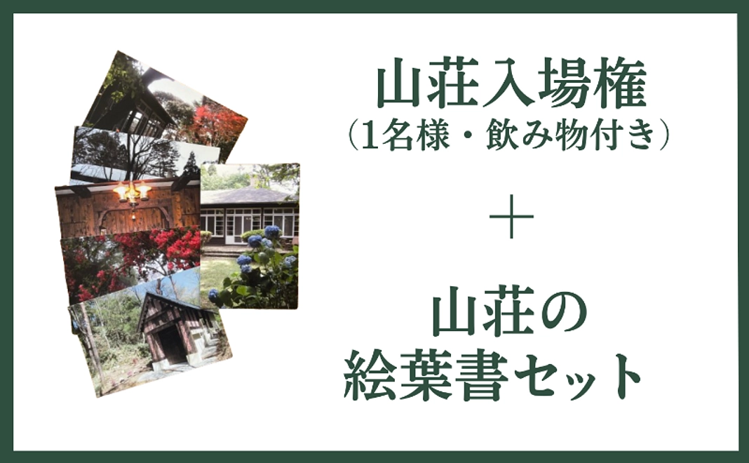 山荘入場権（飲み物付き）＋山荘の絵葉書セット