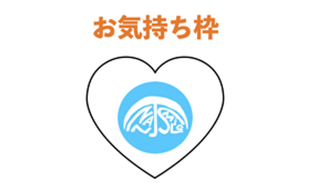 【お気持ち枠】