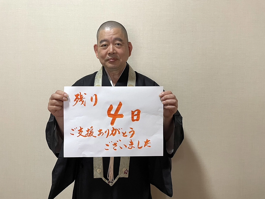 残り４日となりました