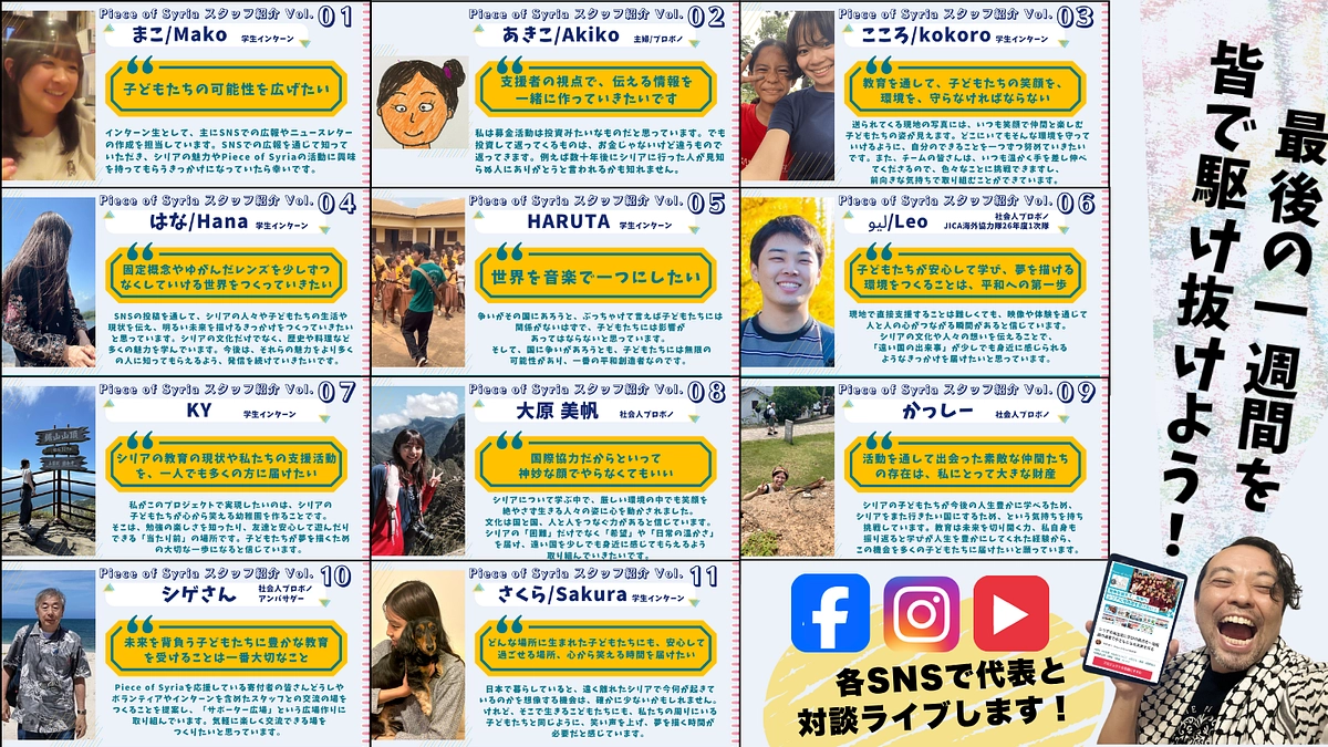 最後の1週間、一緒に駆け抜けよう！ Piece of Syriaスタッフの想いとライブ配信のお知らせ