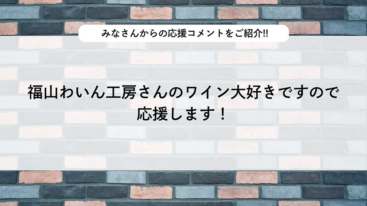 皆様からの応援メッセージをご紹介！！【第二弾！】