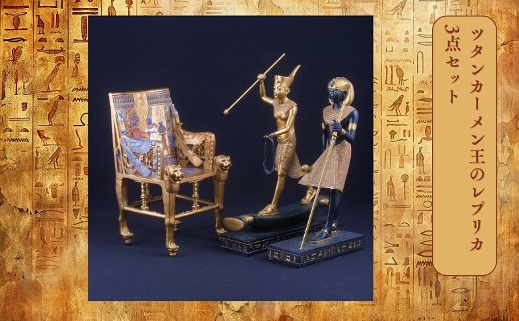 【グッズコース】ツタンカーメン王のレプリカ3点セット（黄金の玉座、カー像、パピルス船に乗るツタンカーメン）