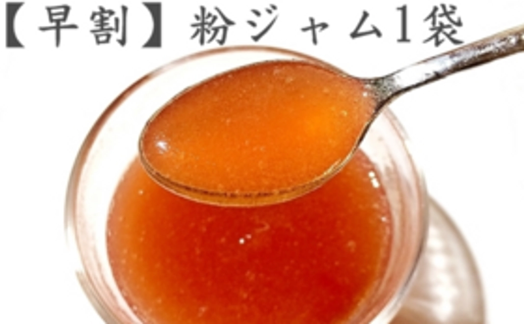 【早割100袋】粉ジャム1袋（30％引き、1150円お得）