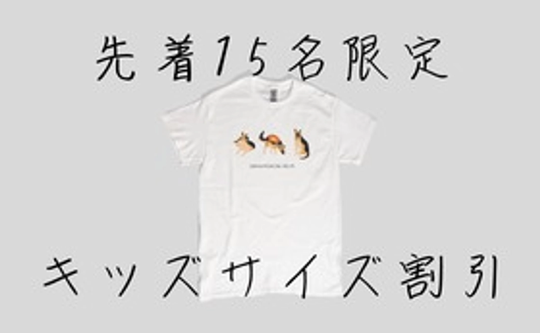 先着15名限定　キッズサイズ Tシャツ