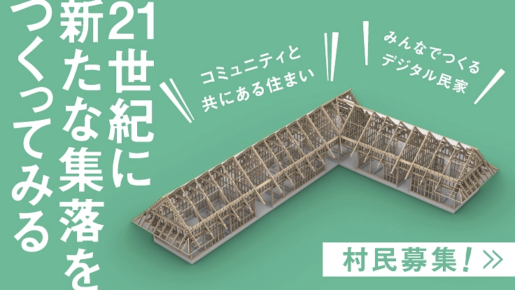 日本初のデジファブ集落！21世紀の新たな住まい方を実験する仲間募集 - クラウドファンディング READYFOR