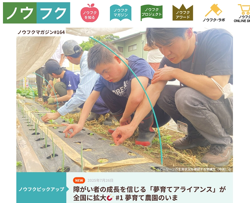 夢育て農園の今と夢育てアライアンスの拡がりをノウフクマガジンが素晴らしい記事にしてくださいました！